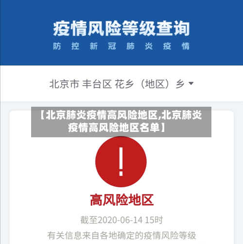 【北京肺炎疫情高风险地区,北京肺炎疫情高风险地区名单】