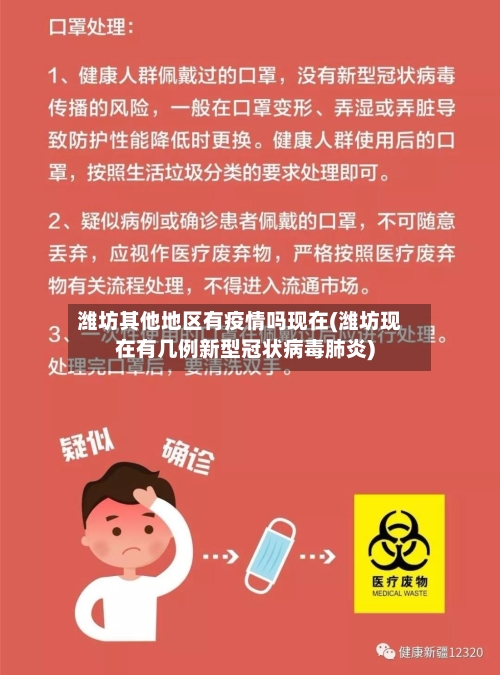 潍坊其他地区有疫情吗现在(潍坊现在有几例新型冠状病毒肺炎)