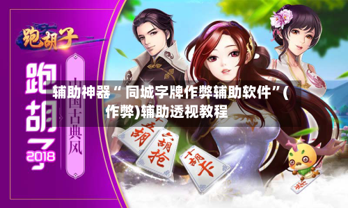 辅助神器“ 同城字牌作弊辅助软件”(作弊)辅助透视教程-第2张图片