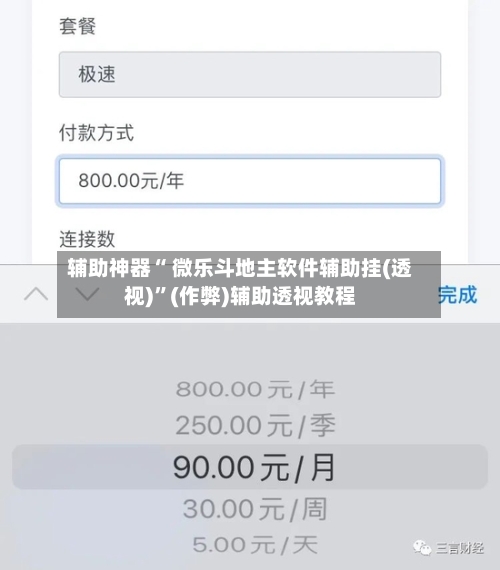辅助神器“ 微乐斗地主软件辅助挂(透视)	”(作弊)辅助透视教程-第3张图片