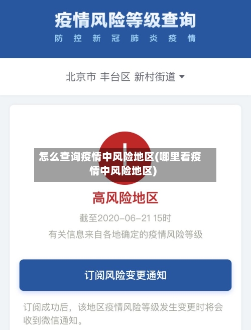 怎么查询疫情中风险地区(哪里看疫情中风险地区)