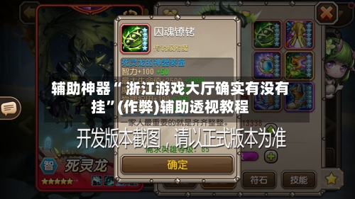 辅助神器“ 浙江游戏大厅确实有没有挂”(作弊)辅助透视教程-第2张图片