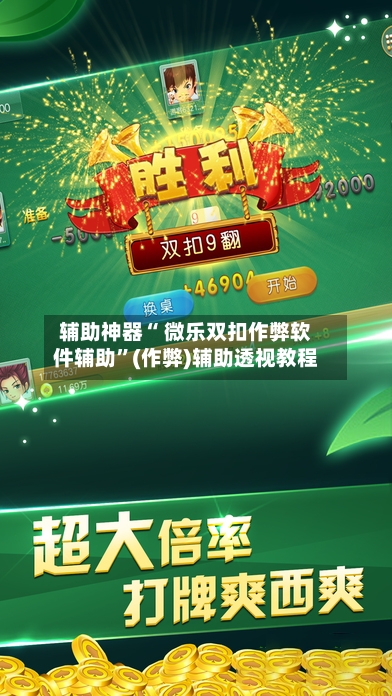 辅助神器“ 微乐双扣作弊软件辅助”(作弊)辅助透视教程-第3张图片