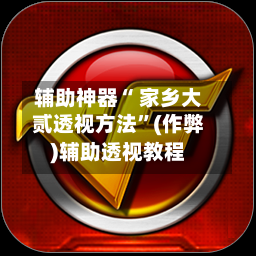辅助神器“ 家乡大贰透视方法”(作弊)辅助透视教程-第2张图片