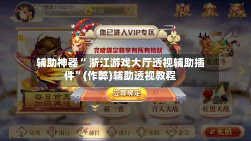 辅助神器“ 浙江游戏大厅透视辅助插件”(作弊)辅助透视教程-第2张图片