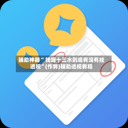 辅助神器“ 钱塘十三水到底有没有挂透视	”(作弊)辅助透视教程-第2张图片