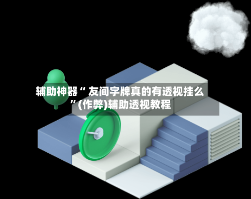 辅助神器“ 友间字牌真的有透视挂么	”(作弊)辅助透视教程-第2张图片