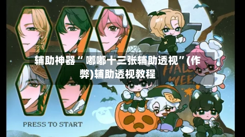 辅助神器“ 嘟嘟十三张辅助透视”(作弊)辅助透视教程-第3张图片