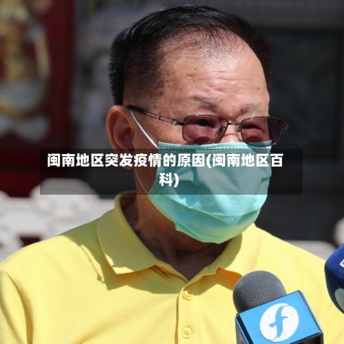 闽南地区突发疫情的原因(闽南地区百科)