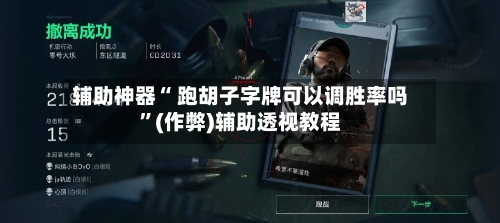 辅助神器“ 跑胡子字牌可以调胜率吗”(作弊)辅助透视教程-第2张图片