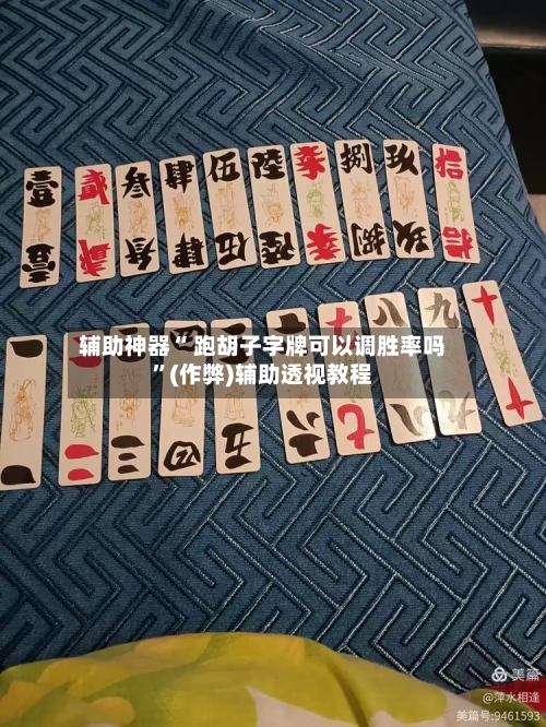 辅助神器“ 跑胡子字牌可以调胜率吗”(作弊)辅助透视教程