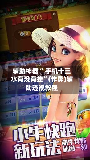 辅助神器“ 手机十三水有没有挂	”(作弊)辅助透视教程-第2张图片