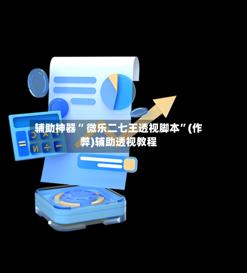 辅助神器“ 微乐二七王透视脚本”(作弊)辅助透视教程-第3张图片