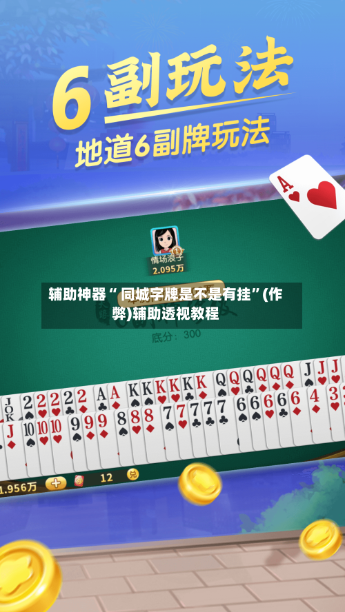 辅助神器“ 同城字牌是不是有挂”(作弊)辅助透视教程-第2张图片