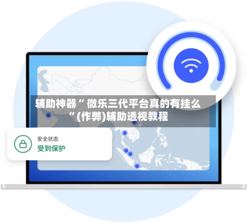 辅助神器“ 微乐三代平台真的有挂么”(作弊)辅助透视教程-第2张图片