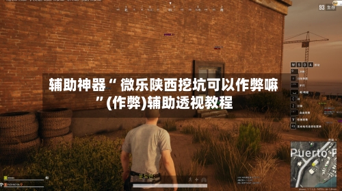 辅助神器“ 微乐陕西挖坑可以作弊嘛”(作弊)辅助透视教程-第2张图片