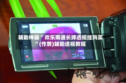 辅助神器“ 欢乐南通长牌透视挂购买”(作弊)辅助透视教程-第2张图片