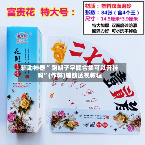 辅助神器“ 跑胡子字牌合集可以开挂吗”(作弊)辅助透视教程-第2张图片