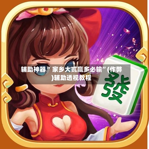 辅助神器“ 家乡大贰赢多必输”(作弊)辅助透视教程-第2张图片