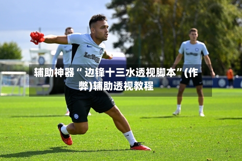 辅助神器“ 边锋十三水透视脚本”(作弊)辅助透视教程-第3张图片