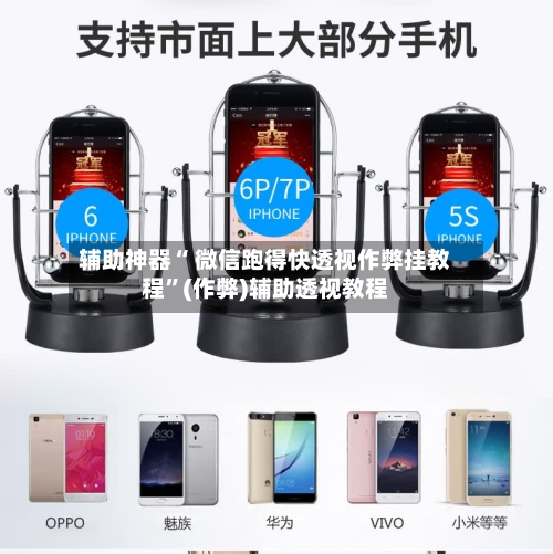 辅助神器“ 微信跑得快透视作弊挂教程”(作弊)辅助透视教程-第2张图片