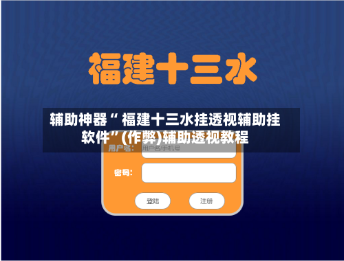 辅助神器“ 福建十三水挂透视辅助挂软件”(作弊)辅助透视教程-第2张图片