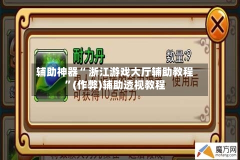 辅助神器“ 浙江游戏大厅辅助教程”(作弊)辅助透视教程-第2张图片