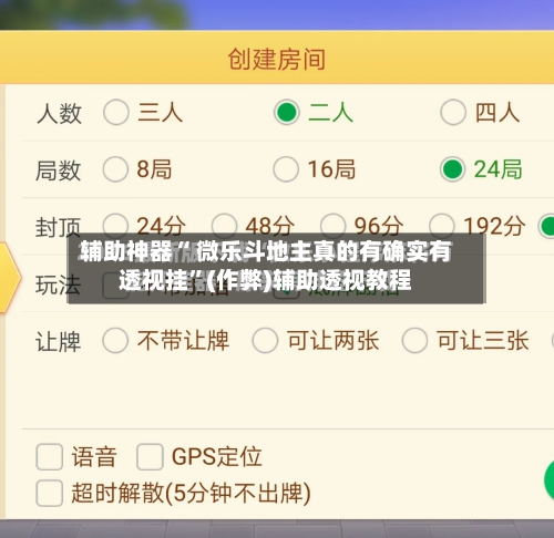 辅助神器“ 微乐斗地主真的有确实有透视挂”(作弊)辅助透视教程-第2张图片