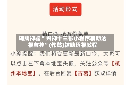 辅助神器“ 财神十三张小程序辅助透视有挂”(作弊)辅助透视教程