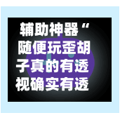 辅助神器“ 随便玩歪胡子真的有透视确实有透视	”(作弊)辅助透视教程-第2张图片