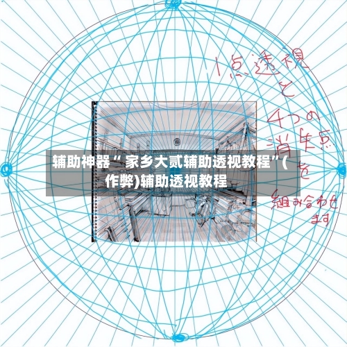 辅助神器“ 家乡大贰辅助透视教程”(作弊)辅助透视教程-第2张图片