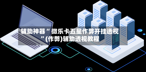 辅助神器“ 微乐卡五星作弊开挂透视”(作弊)辅助透视教程-第3张图片