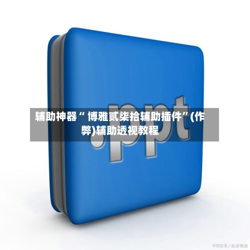 辅助神器“ 博雅贰柒拾辅助插件”(作弊)辅助透视教程