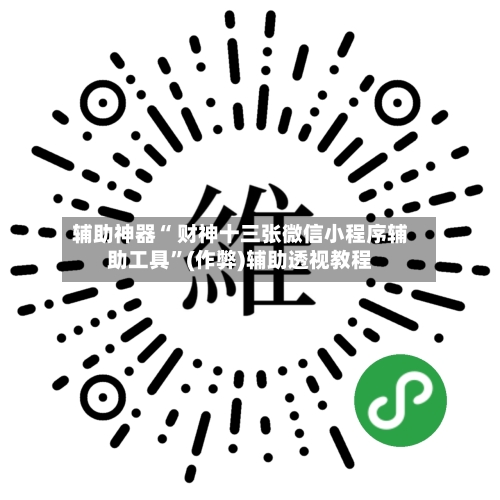 辅助神器“ 财神十三张微信小程序辅助工具	”(作弊)辅助透视教程-第2张图片