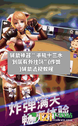 辅助神器“ 手机十三水到底有外挂吗”(作弊)辅助透视教程