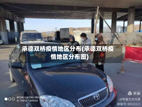 承德双桥疫情地区分布(承德双桥疫情地区分布图)-第2张图片