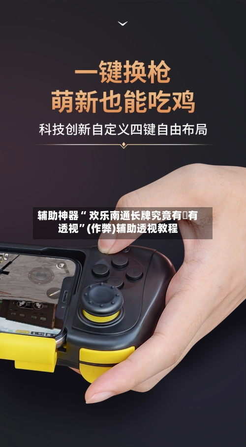 辅助神器“ 欢乐南通长牌究竟有沒有透视”(作弊)辅助透视教程-第2张图片