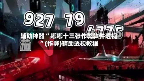辅助神器“ 嘟嘟十三张作弊软件透视”(作弊)辅助透视教程