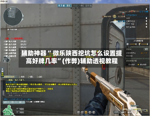 辅助神器“ 微乐陕西挖坑怎么设置提高好牌几率	”(作弊)辅助透视教程-第2张图片