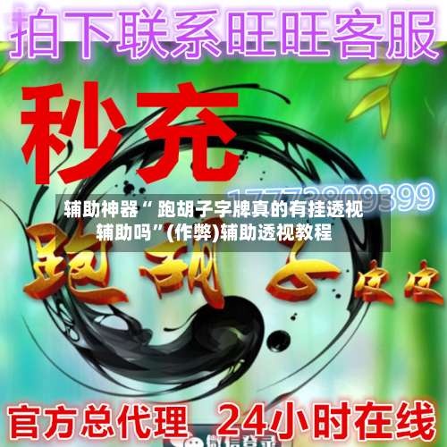 辅助神器“ 跑胡子字牌真的有挂透视辅助吗”(作弊)辅助透视教程-第2张图片