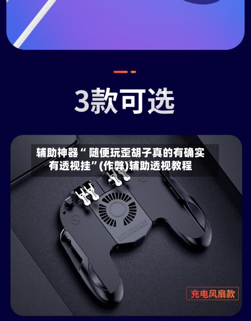 辅助神器“ 随便玩歪胡子真的有确实有透视挂”(作弊)辅助透视教程