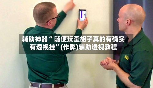 辅助神器“ 随便玩歪胡子真的有确实有透视挂	”(作弊)辅助透视教程-第2张图片