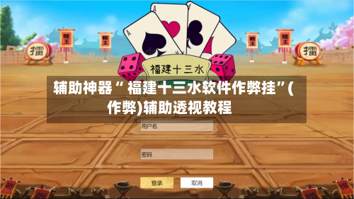 辅助神器“ 福建十三水软件作弊挂”(作弊)辅助透视教程