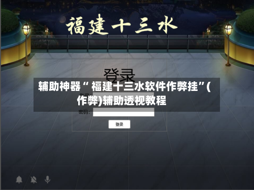 辅助神器“ 福建十三水软件作弊挂”(作弊)辅助透视教程-第2张图片
