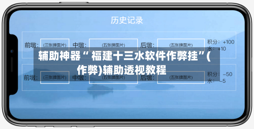 辅助神器“ 福建十三水软件作弊挂	”(作弊)辅助透视教程-第3张图片