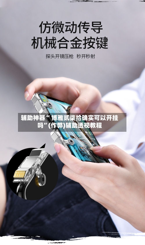 辅助神器“ 博雅贰柒拾确实可以开挂吗”(作弊)辅助透视教程-第3张图片