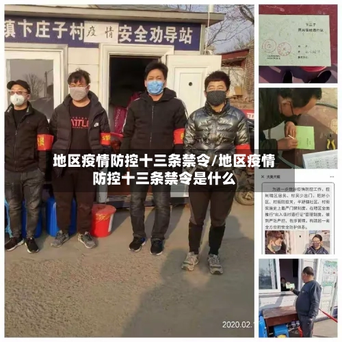 地区疫情防控十三条禁令/地区疫情防控十三条禁令是什么