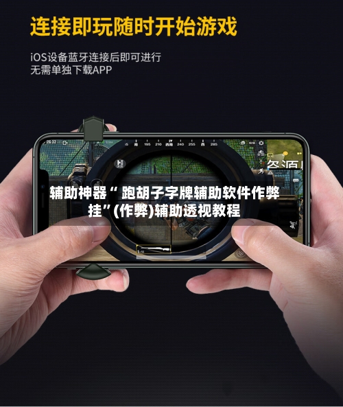 辅助神器“ 跑胡子字牌辅助软件作弊挂	”(作弊)辅助透视教程-第2张图片