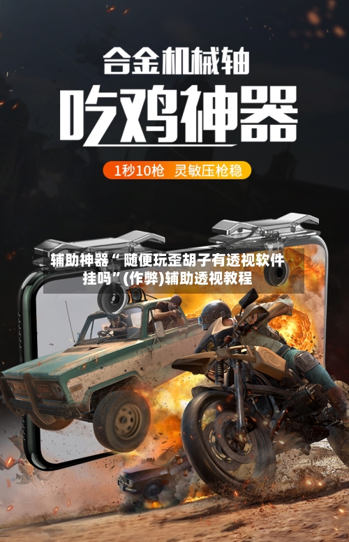 辅助神器“ 随便玩歪胡子有透视软件挂吗”(作弊)辅助透视教程-第3张图片