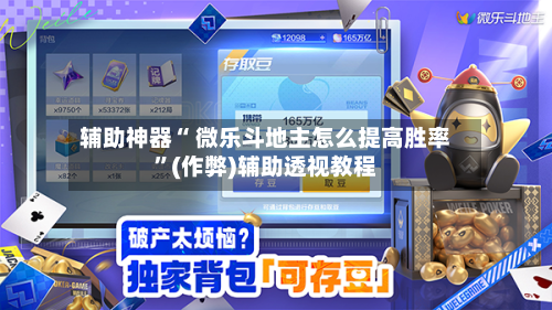 辅助神器“ 微乐斗地主怎么提高胜率”(作弊)辅助透视教程-第3张图片